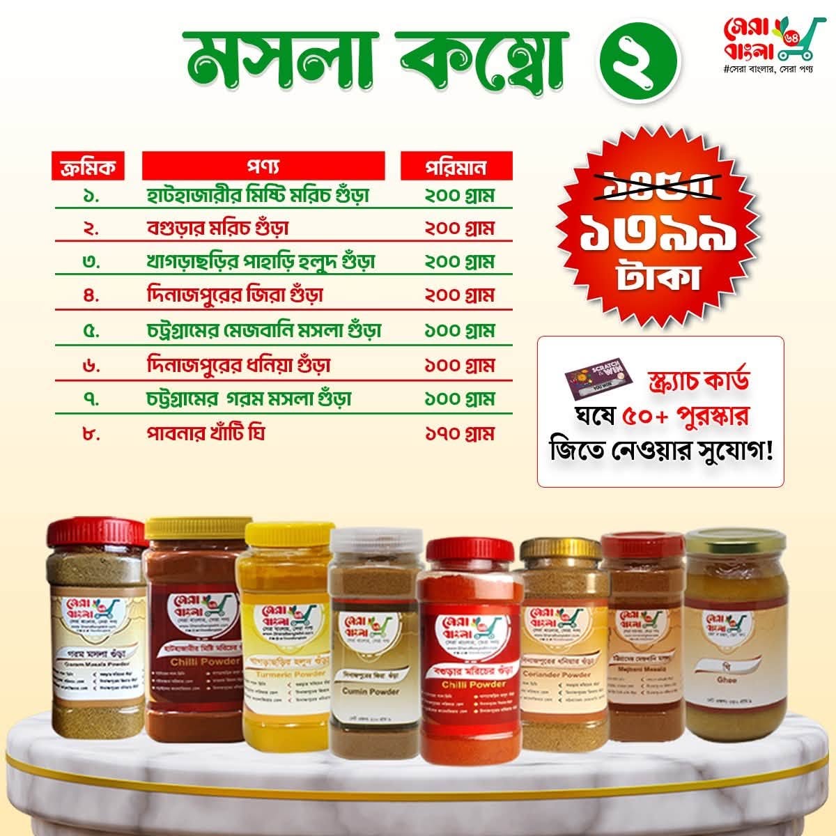 মসলা কম্বো ২ - ৮ আইটেমের প্রিমিয়াম প্যাক